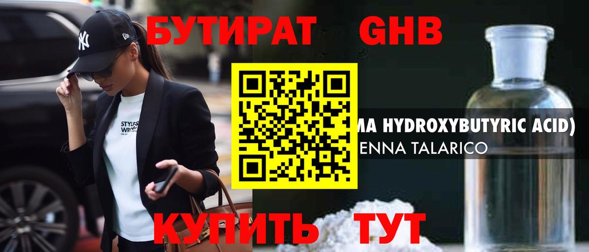 БУТИРАТ 1.4BDO Обнинск
